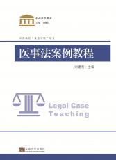 醫(yī)事法案例教程_副本.jpg