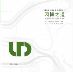 園博之道——博覽園規(guī)劃設(shè)計創(chuàng)意與實踐_副本.jpg